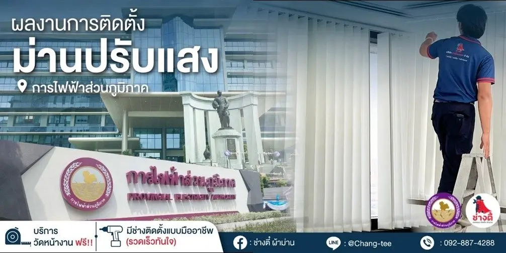 ม่านปรับแสง การไฟฟ้าส่วนภูมิภาค จตุจักร — รูปที่ 3